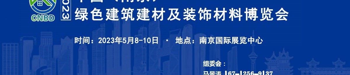 2023中国（南京）绿色建筑建材及装饰材料产业博览会