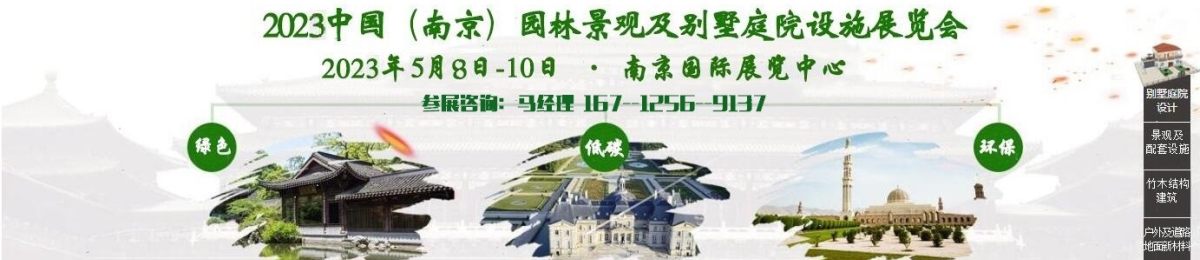 会讯：2023南京园林景观、别墅庭院设施展5月举行