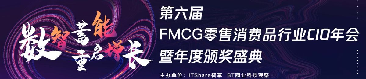 第六届FMCG零售消费品行业CIO年会暨年度颁奖盛典