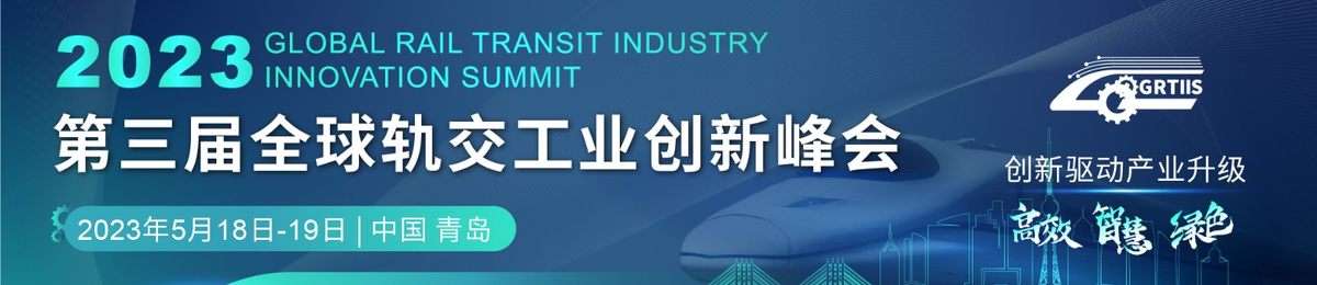 2023（第三届）全球轨交工业峰会