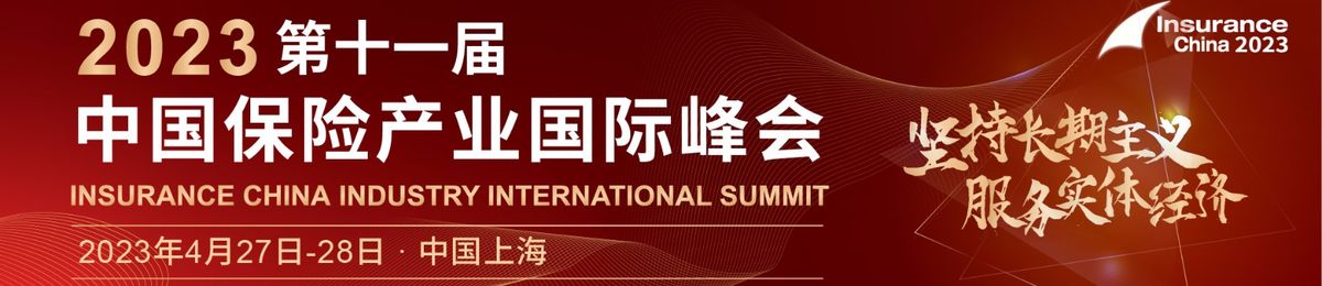 2023第十一届中国保险产业国际峰会
