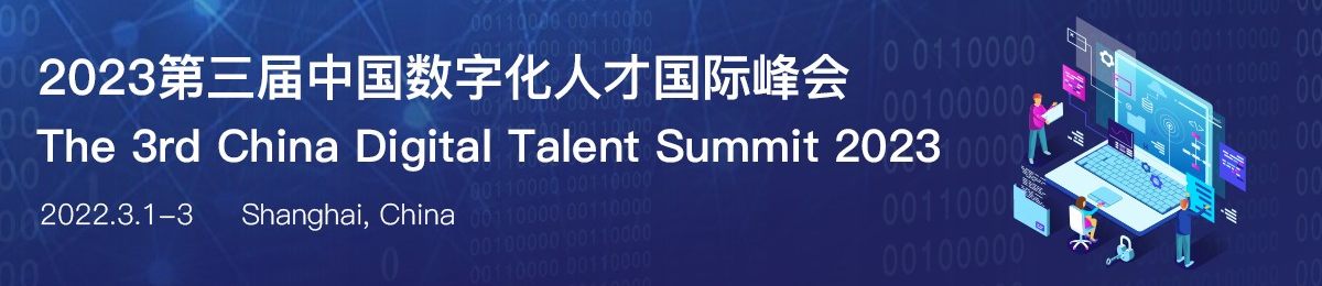 2023第三届中国数字化人才国际峰会