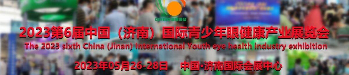 2023第六届山东国际青少年眼健康产业展览会（CEYEE）