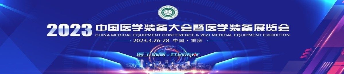 中国医学装备大会暨2023医学装备展览会