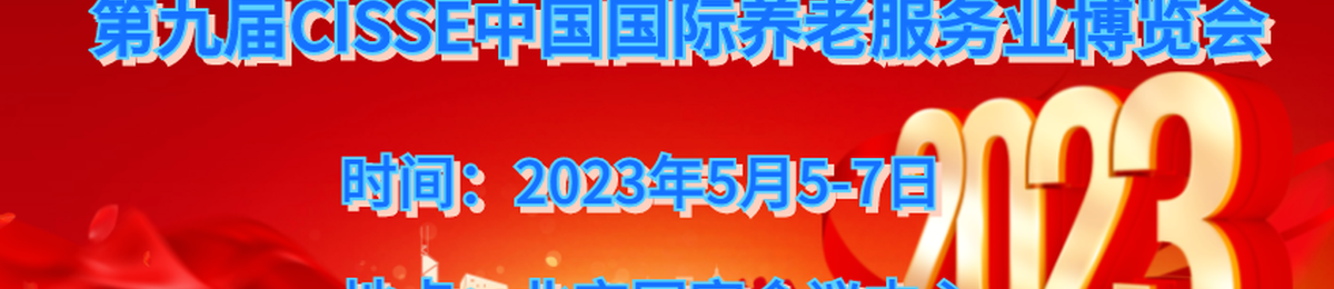 2023北京养老产业博览会，CISSE北京老博会