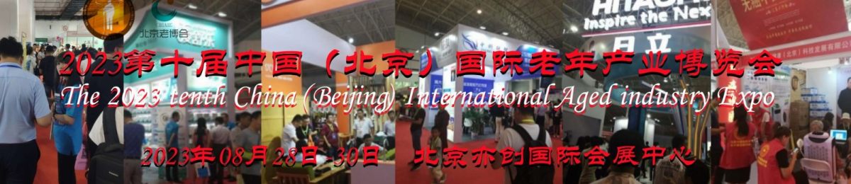 2023北京养老展，老年用品展8月28日开幕