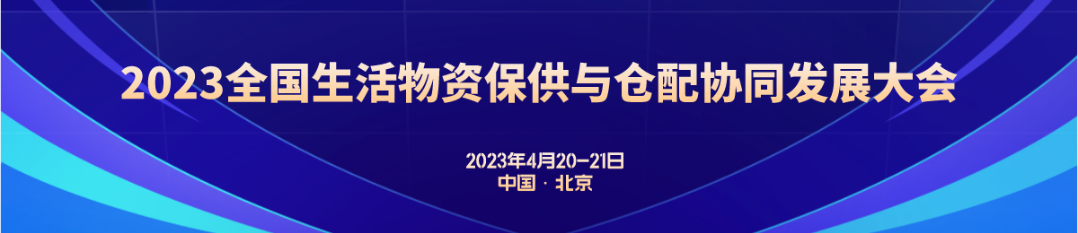 2023全国生活物资保供与仓配协同发展大会