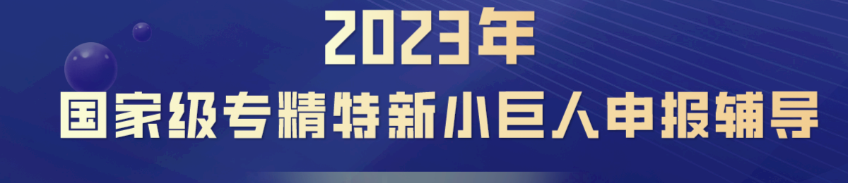 80个名额，全免费！事关专精特新小巨人申报，抓紧报名啦
