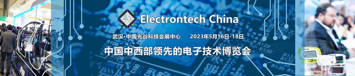 2023 武汉国际电子元器件、材料及生产设备展览会（Electrontech China）