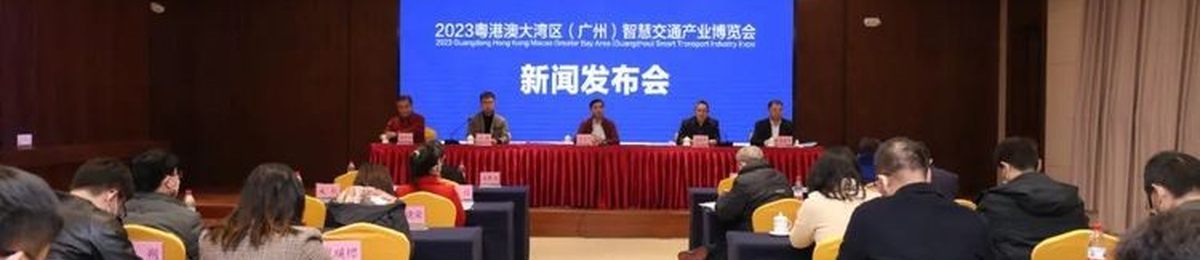 智慧交通展|2023粤港澳大湾区（广州）智慧交通产业博览会