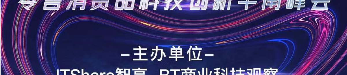 FMCG2023零售消费品科技创新华南峰会