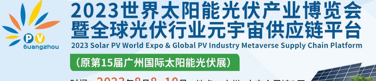 光伏展览会-2023广州光伏储能展