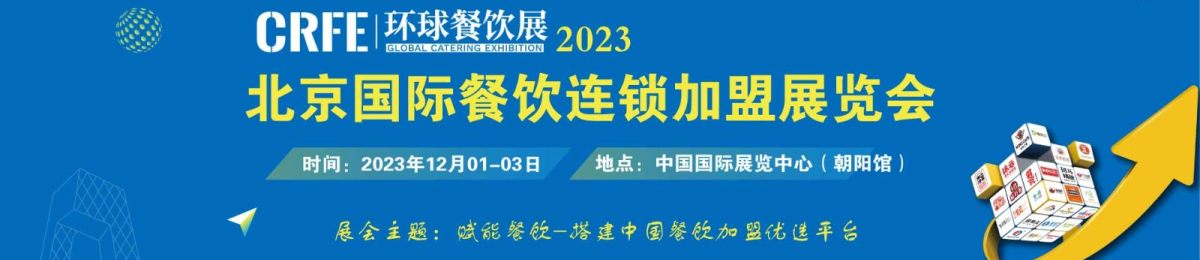 CRFE2023北京国际连锁加盟展览会
