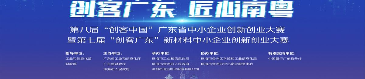 创赛报名 | 2023第七届“创客广东”新材料中小企业创新创业大赛火热征集中！