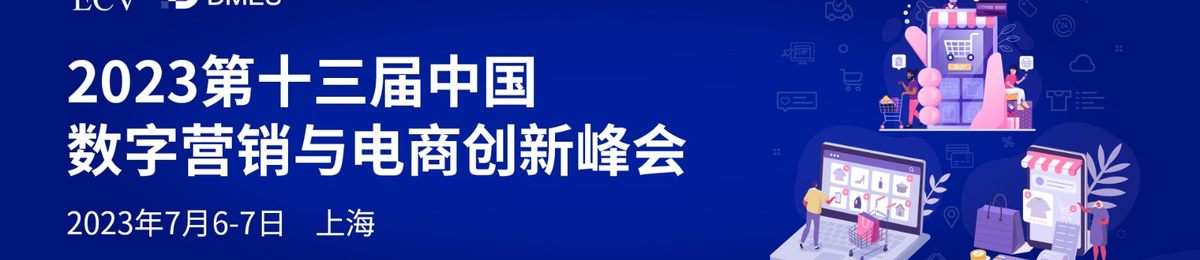 DMES-2023第十三届数字营销与电商峰会大会 火热报名中