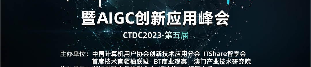 CTDC首席技术官领袖峰会暨AIGC创新应用峰会