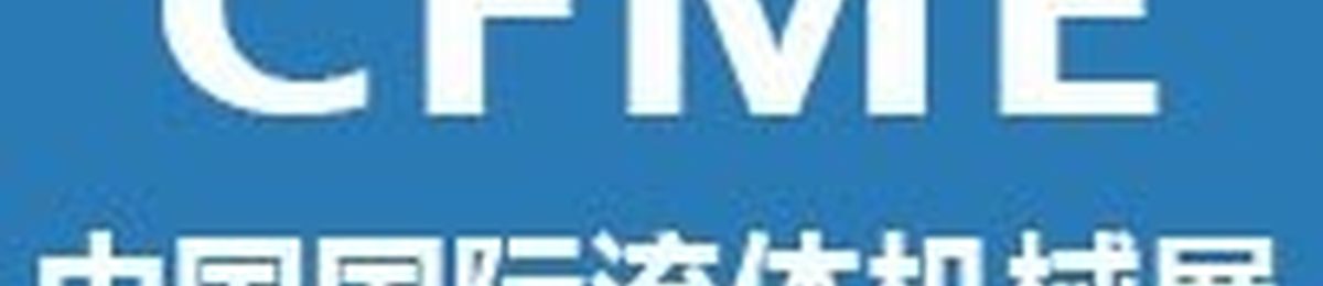 2024第十二届中国（上海）国际流体机械展览会