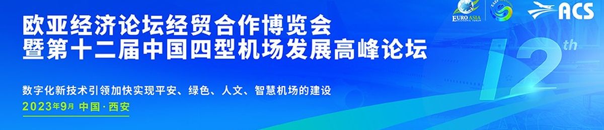 2023欧亚经济论坛经贸合作博览会暨第十二届中国四型机场发展高峰论坛