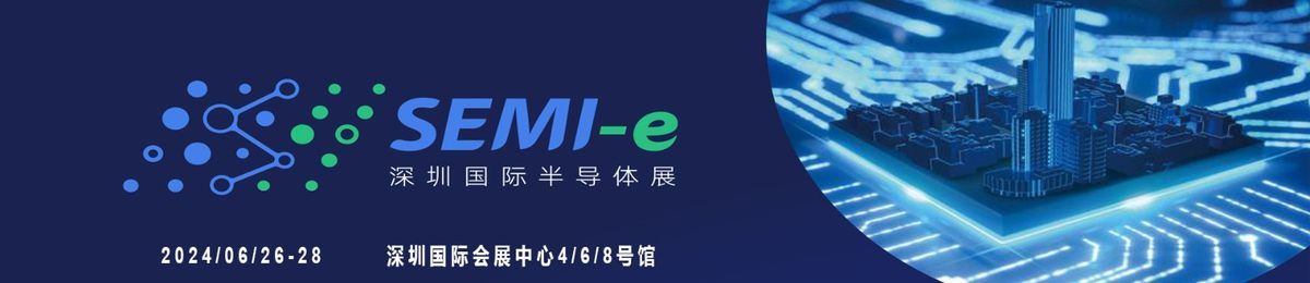 2024第六届深圳国际半导体技术暨应用展览会SEMI-e