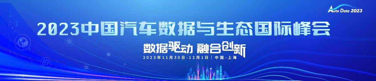 2023中国汽车数据与生态国际峰会