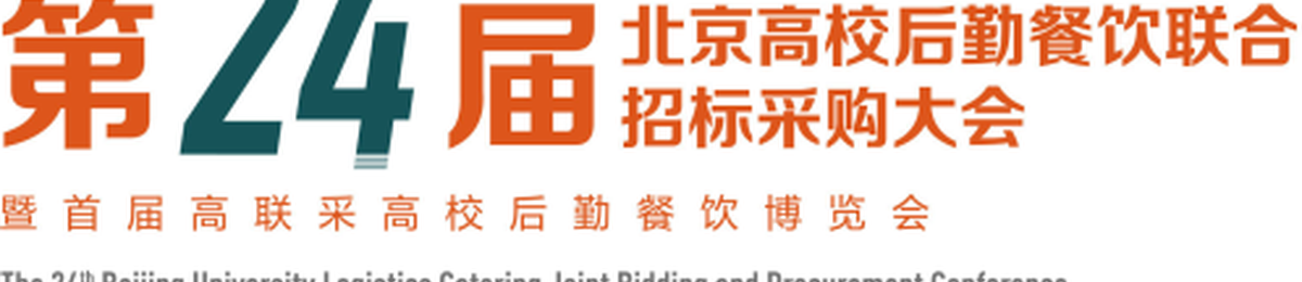 2023北京高校后勤餐饮联合招标采购大会暨博览会