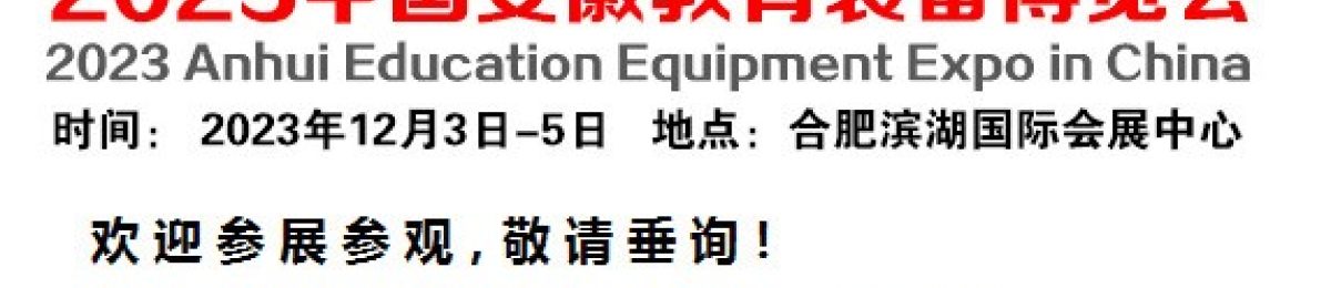 2023中国教育装备展览会（安徽教育展）