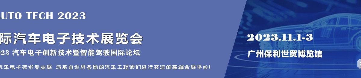 AUTO TECH 2023 广州国际汽车电子技术展览会