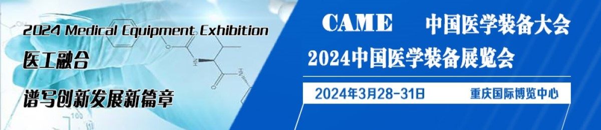 第32届中国医学装备大会暨2024中国医学装备展览会