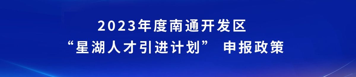 2023年度南通开发区“星湖人才引进计划” 政策申报