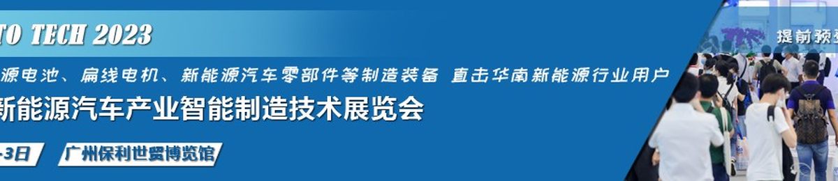 2023 广州国际新能源汽车产业智能制造技术展览会