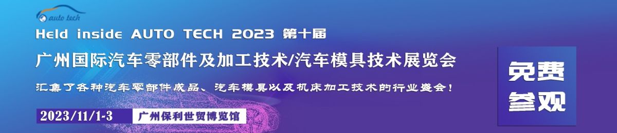 2023第十届广州国际汽车零部件及加工技术/汽车模具技术展览会