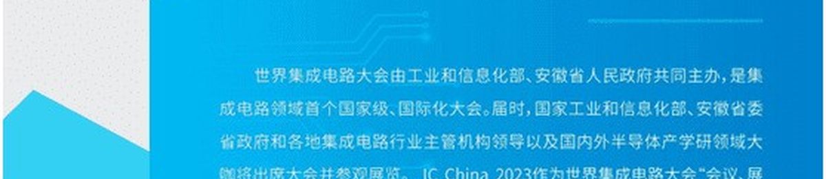 2023第二十一届中国半导体博览会