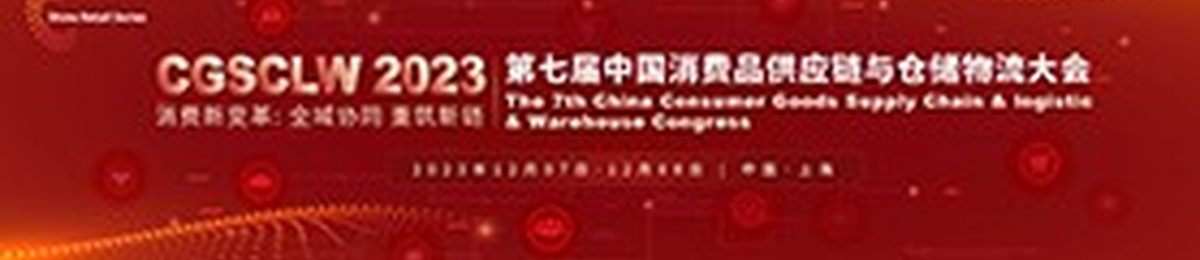 2023 CGSCLW 第七届中国消费品供应链与仓储物流峰会