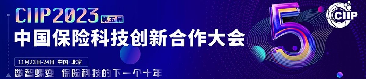 2023 CIIP 中国保险科技创新合作大会