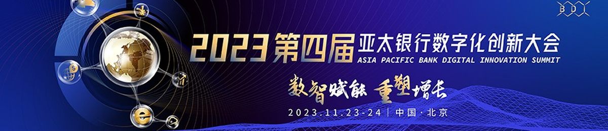 2023第四届亚太银行数字化创新大会