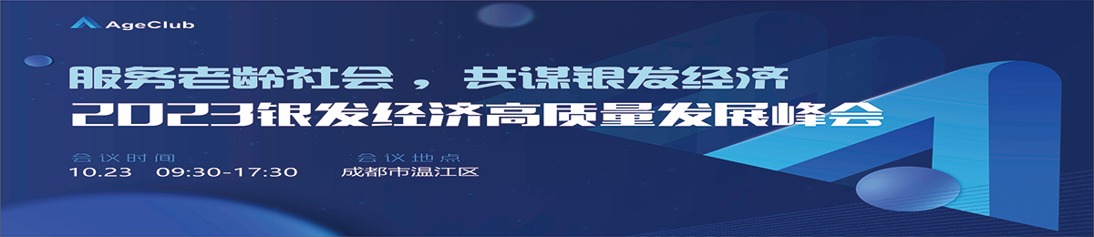 【10月23日-成都】2023银发经济高质量发展峰会