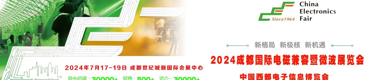 2024成都国际电磁兼容暨微波展览会