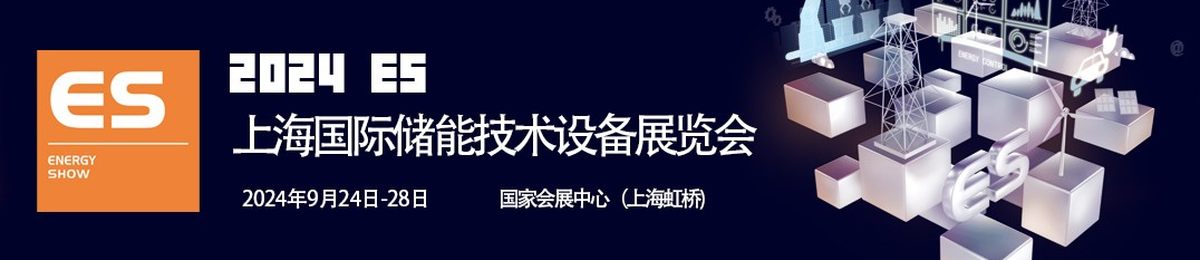 2024上海国际储能技术设备展览会