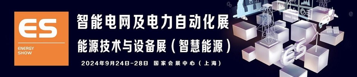 2024上海国际智能电网及电力自动化展览会