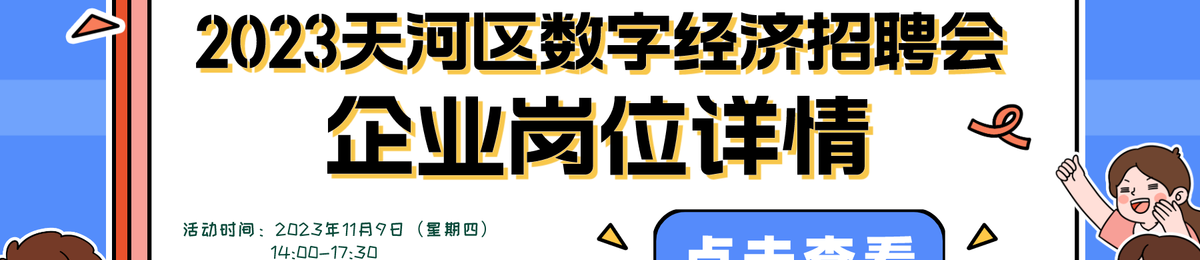 @求职者，11月9日招聘会，40＋企业邀你现场拿offer！