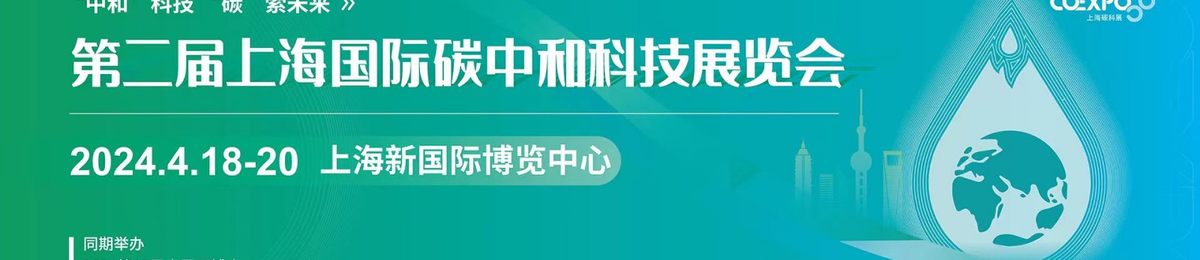 2024上海国际碳中和科技展览会（CO Expo上海碳科展）