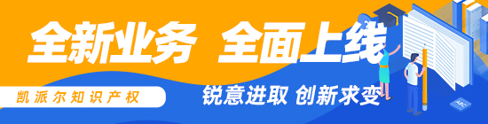 凯派尔知识产权全新业务全面上线