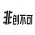 山东非创不可网络科技有限公司
