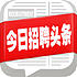 今日招聘头条