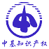 中基知识产权集团