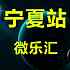 WLH宁夏(一站)全国推广