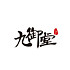 九御堂