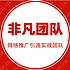 非凡团队