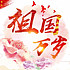祖国万岁