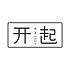 开起平台